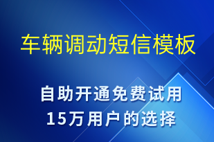 車(chē)輛調(diào)動(dòng)-系統(tǒng)預(yù)警短信模板