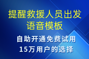 提醒救援人員出發(fā)-訂單通知語音模板