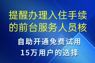 提醒辦理入住手續(xù)的前臺服務(wù)人員核實身份-系統(tǒng)預(yù)警語音模板