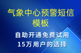 氣象中心預警-天氣預警短信模板