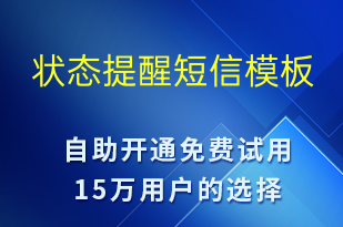 狀態(tài)提醒-系統(tǒng)預(yù)警短信模板