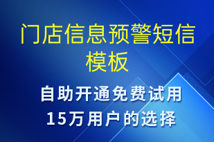 門店信息預(yù)警-設(shè)備預(yù)警短信模板