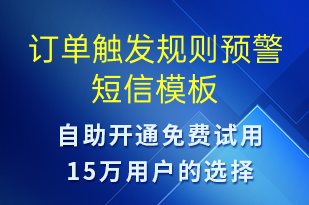 訂單觸發(fā)規(guī)則預警-系統(tǒng)預警短信模板