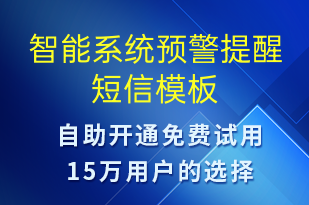 智能系統(tǒng)預(yù)警提醒-系統(tǒng)預(yù)警短信模板