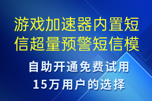 游戲加速器內(nèi)置短信超量預警-事件預警短信模板