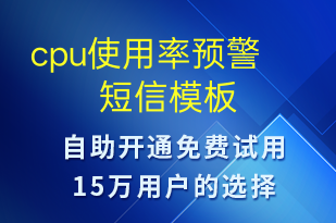 cpu使用率預(yù)警-事件預(yù)警短信模板