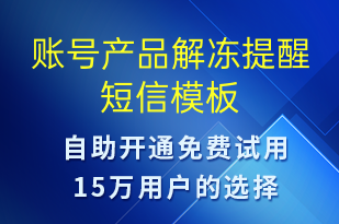 賬號產品解凍提醒-事件預警短信模板