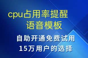 cpu占用率提醒-系統(tǒng)預(yù)警語音模板