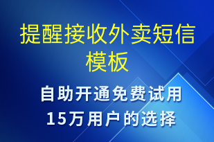 提醒接收外賣(mài)-訂單通知短信模板