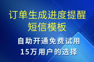 訂單生成進度提醒-訂單通知短信模板
