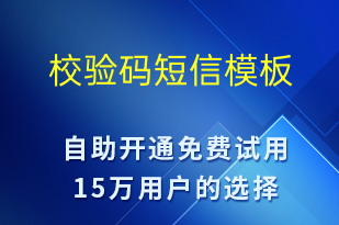 校驗碼-身份驗證短信模板
