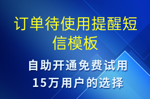訂單待使用提醒-預(yù)約通知短信模板