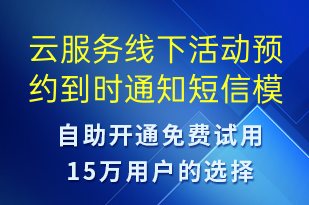云服務(wù)線下活動(dòng)預(yù)約到時(shí)通知-預(yù)約通知短信模板