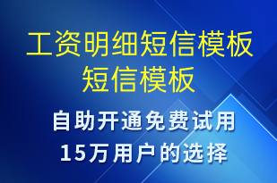 工資明細(xì)短信模板-工資條短信模板