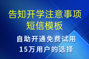 告知開學(xué)注意事項(xiàng)-復(fù)工復(fù)產(chǎn)短信模板