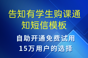 告知有學(xué)生購課通知-教學(xué)通知短信模板