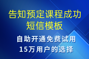 告知預定課程成功-上課通知短信模板