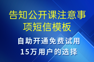 告知公開(kāi)課注意事項(xiàng)-上課通知短信模板
