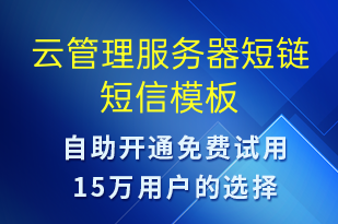 云管理服務器短鏈-系統(tǒng)預警短信模板