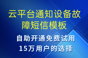 云平臺(tái)通知設(shè)備故障-系統(tǒng)預(yù)警短信模板