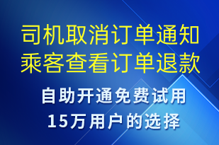 司機(jī)取消訂單通知乘客查看訂單退款信息-資金變動短信模板