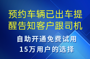 預(yù)約車輛已出車提醒告知客戶跟司機(jī)對接方式-身份驗(yàn)證短信模板