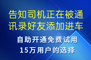 告知司機(jī)正在被通訊錄好友添加進(jìn)車(chē)隊(duì)-身份驗(yàn)證短信模板