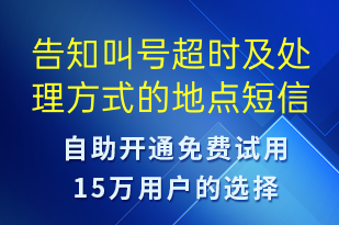 告知叫號超時及處理方式的地點-事件預(yù)警短信模板