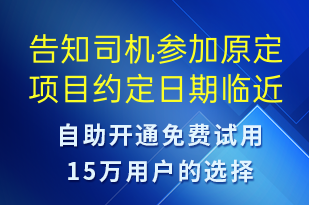告知司機參加原定項目約定日期臨近-事件預警短信模板