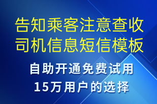 告知乘客注意查收司機信息-事件預警短信模板