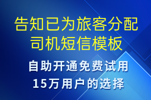告知已為旅客分配司機-預訂通知短信模板