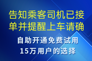 告知乘客司機已接單并提醒上車請確認(rèn)車牌-訂單通知短信模板