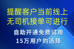 提醒客戶當(dāng)前線上無司機(jī)接單可進(jìn)行電話叫單-訂單通知短信模板