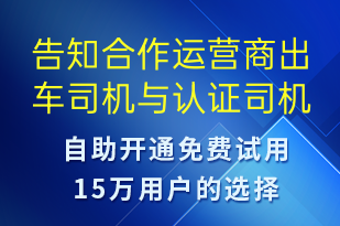 告知合作運營商出車司機與認證司機不同-訂單通知短信模板