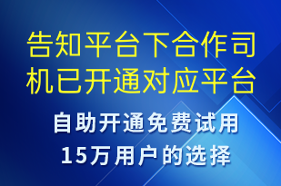 告知平臺下合作司機已開通對應平臺接單賬號可以正常使用-賬號開通短信模板