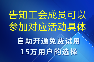 告知工會成員可以參加對應活動具體查看公眾號內詳情-活動通知短信模板