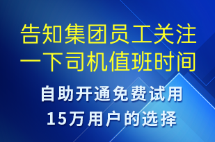 告知集團員工關注一下司機值班時間表-事件預警短信模板