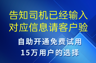 告知司機已經(jīng)輸入對應信息請客戶驗證-訂單通知短信模板