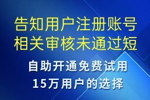 告知用戶注冊賬號相關(guān)審核未通過-審核結(jié)果短信模板