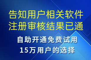 告知用戶相關(guān)軟件注冊(cè)審核結(jié)果已通過-審核結(jié)果短信模板
