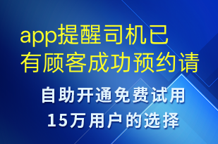 app提醒司機(jī)已有顧客成功預(yù)約請(qǐng)聯(lián)系顧客-訂單通知短信模板
