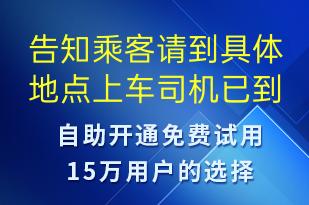 告知乘客請(qǐng)到具體地點(diǎn)上車司機(jī)已到達(dá)超時(shí)收費(fèi)-訂單通知短信模板