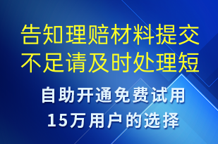 告知理賠材料提交不足請及時處理-事件預(yù)警短信模板