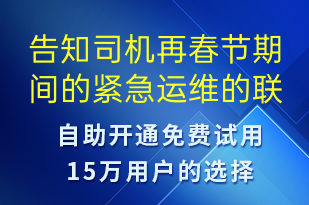 告知司機再春節(jié)期間的緊急運維的聯(lián)系方式-設(shè)備預(yù)警短信模板