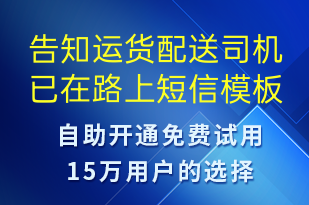 告知運貨配送司機已在路上-訂單通知短信模板