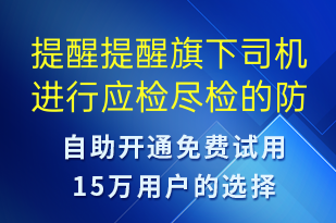 提醒提醒旗下司機(jī)進(jìn)行應(yīng)檢盡檢的防疫政策-核酸檢測(cè)短信模板
