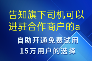 告知旗下司機(jī)可以進(jìn)駐合作商戶的app進(jìn)行接單-事件預(yù)警短信模板
