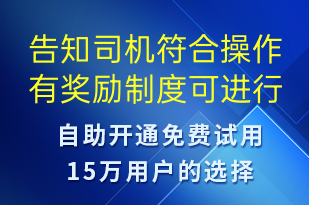 告知司機符合操作有獎勵制度可進行獎勵領(lǐng)取及對應(yīng)有效期-事件預(yù)警短信模板