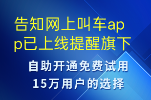 告知網(wǎng)上叫車app已上線提醒旗下司機(jī)進(jìn)行進(jìn)駐-賬號(hào)開(kāi)通短信模板