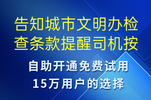 告知城市文明辦檢查條款提醒司機(jī)按照標(biāo)準(zhǔn)進(jìn)行操作-事件預(yù)警短信模板